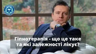 Що таке гіпнотерапія - які лікує залежності та розлади психіки