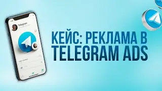 Как настроить рекламу и получать клиентов в Телеграм Адс