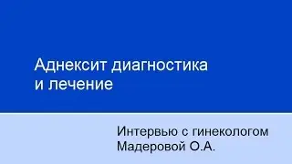 Аднексит диагностика и лечение