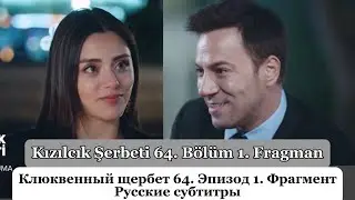Клюквенный щербет (Kızılcık Şerbeti) 64. Эпизод 1. Фрагмент Русские Субтитры