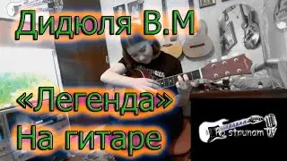 Легенда (Дидюля В.М.) cover by Alina Tanatkanova.