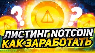 ЛИСТИНГ NOTCOIN НА БИРЖЕ BYBIT | Как Продать Ваучер Ноткоин