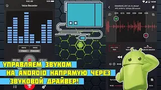 Управляем звуковым драйвером Android