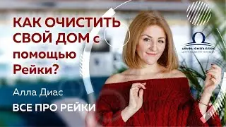 Как очистить свой дом с помощью Рейки? / Алла Диас