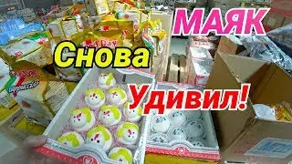 Маяк Магазин Низких Цен аналог Светофора. Новый завоз Товаров.