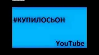 #КУПИЛОСЬОН