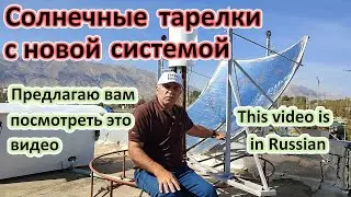 Солнечные тарелки с новой системой.Новая солнечная система