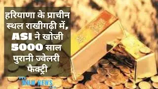 हरियाणा के प्राचीन स्थल राखीगढ़ी में, ASI ने खोजी 5000 साल पुरानी ज्वेलरी फैक्ट्री