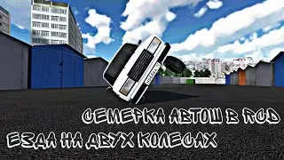 СДЕЛАЛ СЕМЕРКУ АВТОШ В RCD! ЕЗДА НА ДВУХ КОЛЕСАХ!