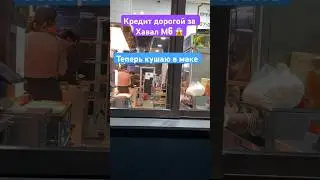 Кредит дорогой за Хавал М6 , приходится кушать в маке картошку за 50 рублей (