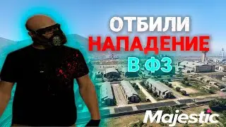 УСТРОИЛИ НАПАДЕНИЕ НА ФЗ | Majestic RP