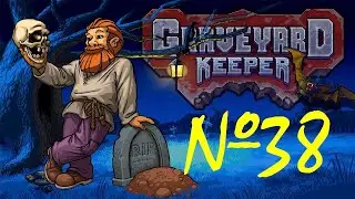 Нашли дочь звездочёта и подготовка дашей лавочки к сожжению  ▶ Graveyard Keeper ◀ 38 серия
