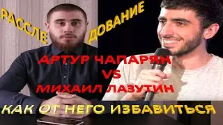 ЛЕВ ПРОТИВ / АРТУР ЧАПАРЯН / РАССЛЕДОВАНИЕ / ГРАНТЫ
