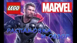 LEGO MARVEL - Распаковка И Обзор.ТОР ПОВЕЛИТЕЛЬ ШТОР