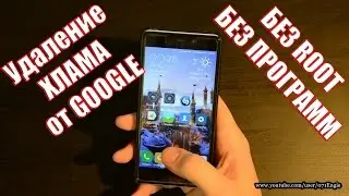 (Android) Как отключить предустановленные гуглом программы без ROOT
