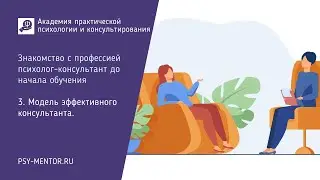 3. Модель эффективного консультанта.