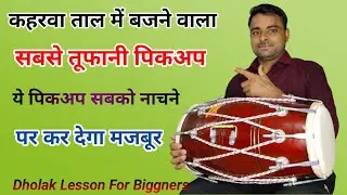कहरवा ताल का सबसे जबरदस्त पिकअप  How to Play Kaharwa Pickup l Learn How to Play Dholak l Kamal Verma