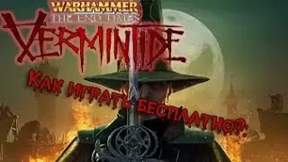 Как играть в  Warhammer End Times Vermintide БЕСПЛАТНО ПО СЕТИ