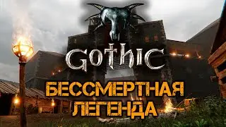 Готика - Бессмертная Легенда! | 