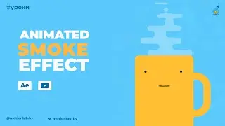 Animated Smoke Effect. After Effects Tutorial.