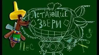 ПЁС ХОСЕ | ЛЕТАЮЩИЕ ЗВЕРИ | ПЛАСТИЛИН | ОБРАЗЦОВЫЙ ХУДОЖЕСТВЕННЫЙ КОЛЛЕКТИВ «КЕРАМИК АРТ-СТУДИЯ»