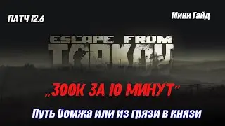 Как заработать на старте от 300к, мини гайд для новичков! EFT патч 12.6