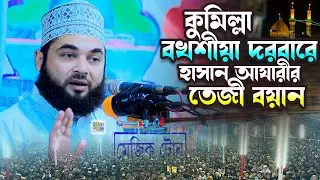 কুমিল্লা বখশীয়া দরবারে হাসান আযহারীর তেজী বয়ান (কারবালার ওয়াজ) Syad Hasan Al Azhari | New Waz 2024
