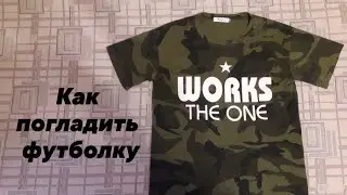 Как погладить футболку