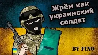 Обзор ИРП ВСУ / Сухой паёк Украины