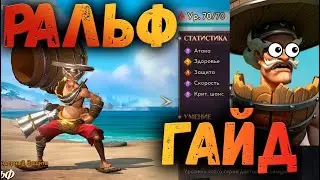 РАЛЬФ ОБЗОР И ГАЙД | AWAKEN CHAOS ERA