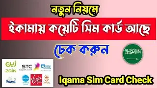 নতুন নিয়মে ইকামা দিয়ে কয়টি সিম আছে চেক করুন | Iqama Sim Card Check Bangla | Iqama Sim Card Check