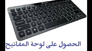 تنزيل لوحة المفاتيح على سطح المكتب بدون اي برنامج