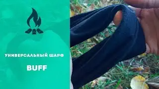Универсальный шарф - БАФ, всегда в моем рюкзаке