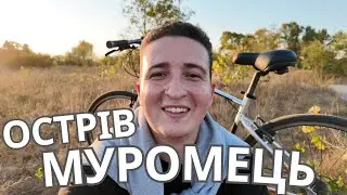 КИЇВСЬКІ ОСТРОВИ. МУРОМЕЦЬ. ВЕЛОПОДОРОЖ. СТЕПИ