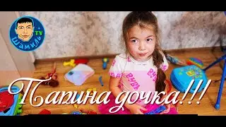 "Папина дочка"