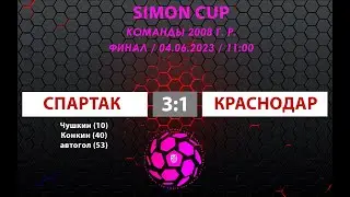 «Спартак» — «Краснодар» (команды2008 г. р.) — 3:1