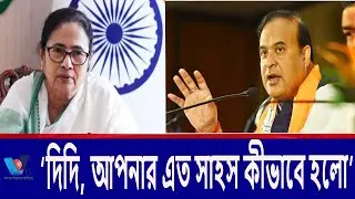 মোদির গদি টলমল করে দেওয়ার হুঁশিয়ারি মমতার।"Didi, how dare you" Vtv news