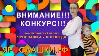 Конкурс каналов «Ольга Сахаровская   логопед», «Ярослашки» и издательства «Феникс»