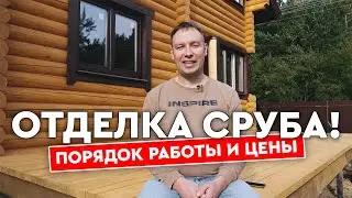 How to Avoid Overpaying! How Much Does Log Cabin Finishing Cost? Work Process and Prices, Exterio...
