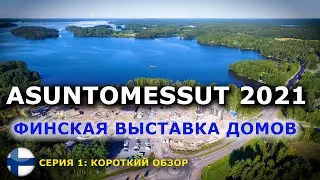Финская выставка загородных домов 2021!!!