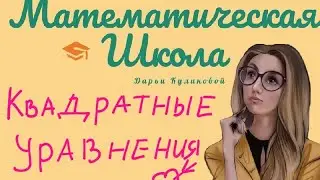 квадратные уравнения.