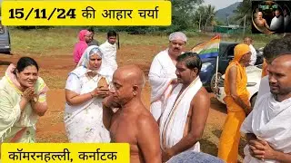 15/11/24 की आहार चर्या, कॉमरनहल्ली कर्नाटक #vishudhravi #trending #viralvideo #youtube #youtuber #