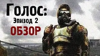 S.T.A.L.K.E.R. ☢ ГОЛОС: ЭПИЗОД 2 ☢ ОБЗОР