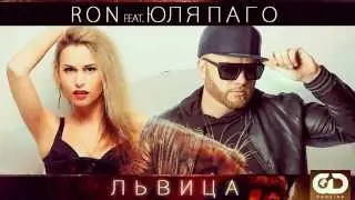 Ron & Юля Паго - Львица (Премьера 2015)