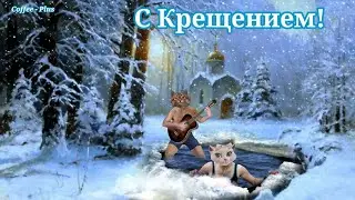 С Крещением ❄ Пусть Крещенская вода смоет беды навсегда