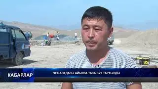 Баткен: чек арадагы айылга таза суу тартылды