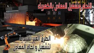 اللحام وتشغيل المعادن بالكهرباء |  الطرق الغير تقليدية لتشغيل و لحام المعادن