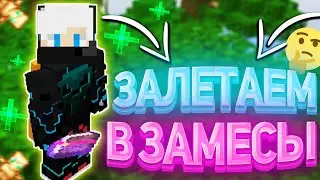 ЗАЛЕТАЕМ В ЗАМЕСЫ -||- ГРИФЕР ШОУ НА CRAFTYOU -||- ГРИФ С ДОНАТЕРСКИМИ РЕСУРСАМИ -||- КРАФТЮ+КОНКУРС