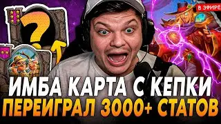 Рольнул ИМБА КАРТУ с КЕПКИ на 8 ХОД! Умом Переиграл 3000+ СТАТОВ! SilverName Сильвернейм Hearthstone