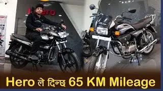 हिरो बाईकले दिन्छ 65 KM Mileage ।